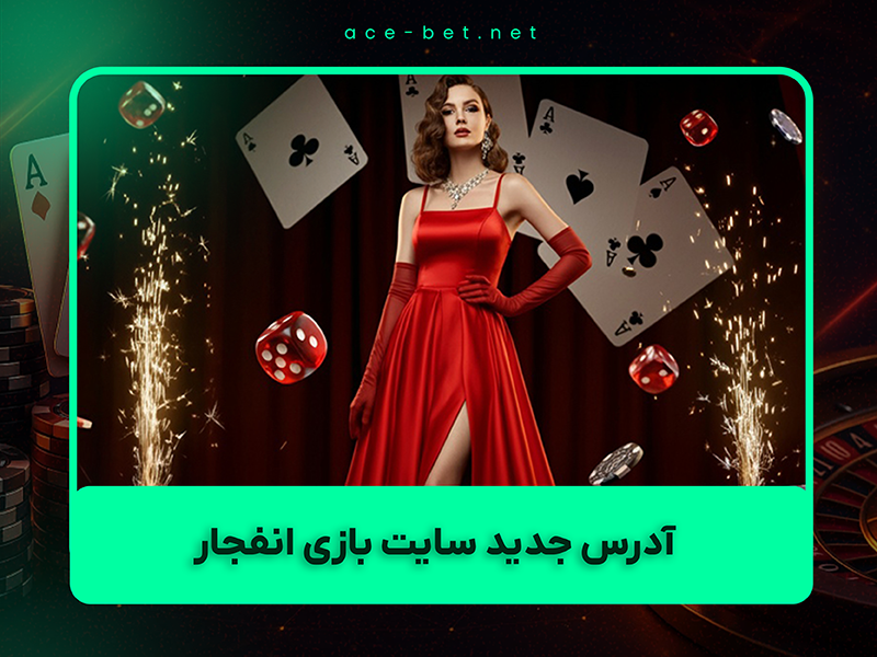 🎰 آدرس جدید سایت بازی انفجار ۱۴۰۴ – بهترین سایتهای معتبر + آموزش کامل بازی کرش