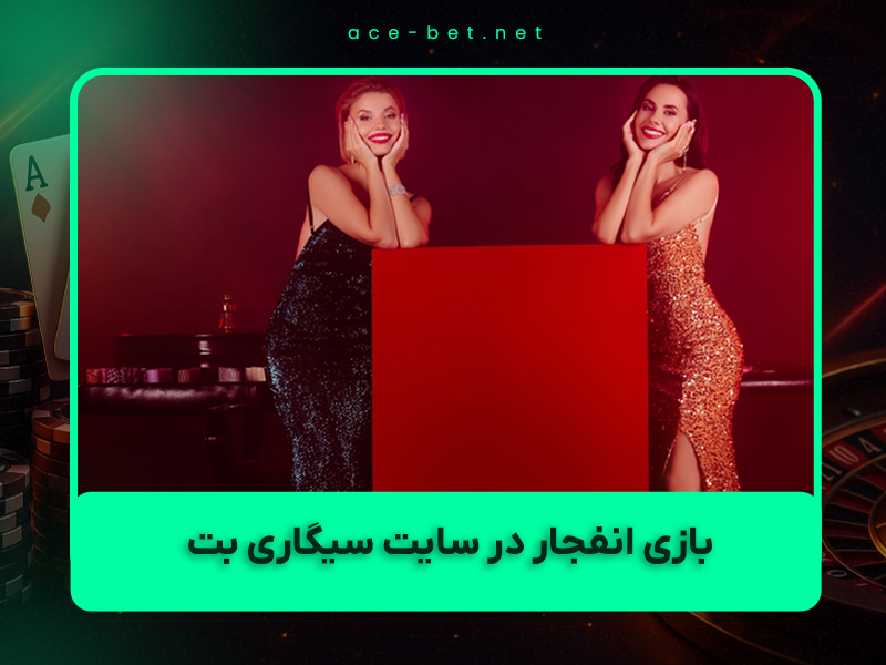 🎰 بازی انفجار در سایت سیگاری بت (Cigari Bet) در سال ۱۴۰۴: بررسی کامل + ترفندهای واقعی