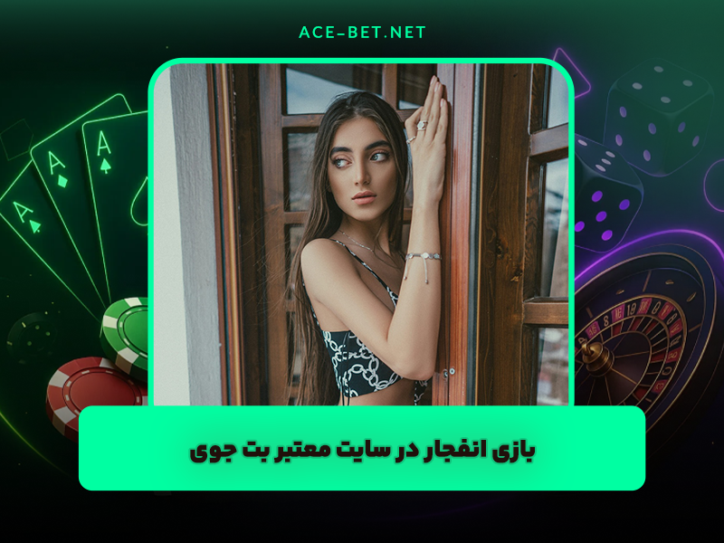 سایت بت جوی Bet Joy ادرس جدید بدون فیلتر و بازی انفجار معتبر