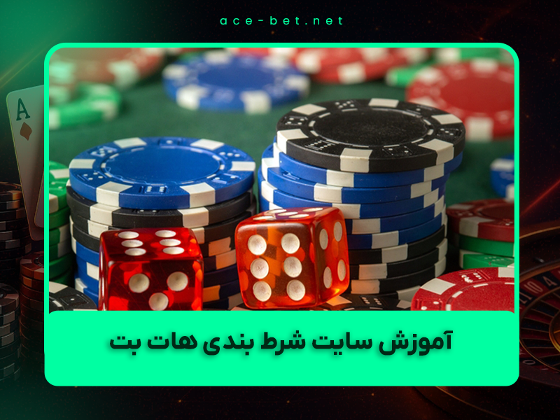 سایت شرط بندی هات بت: آموزش تمام اصطلاحات شرط بندی فوتبال که به آن نیاز دارید