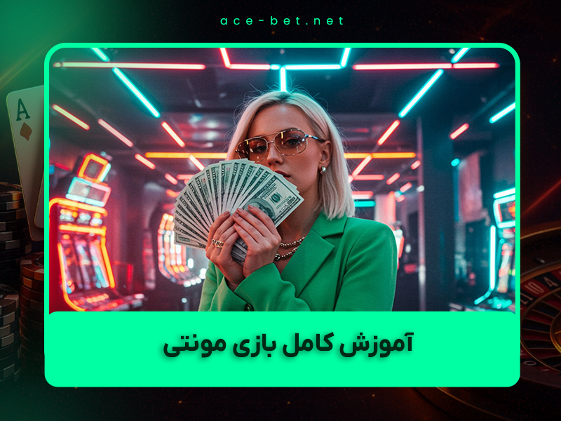 🎰 آموزش کامل بازی مونتی (Monti) یا انفجار ۲ در سال ۱۴۰۴ + ترفندهای واقعی و حرفهای