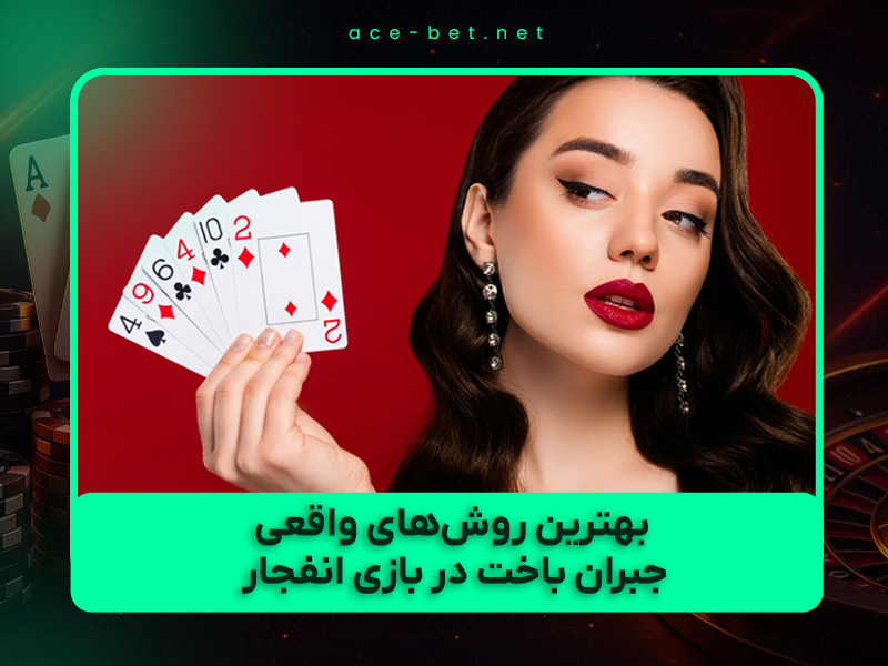 💔 بهترین روش‌های واقعی جبران باخت در بازی انفجار (به‌روزرسانی آبان ۱۴۰۴)