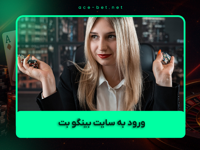 🎰 ورود به سایت بینگو بت ۹۰ (BingoBet90) + بازی انفجار با بونوس رایگان تا ۲۰ میلیون تومان