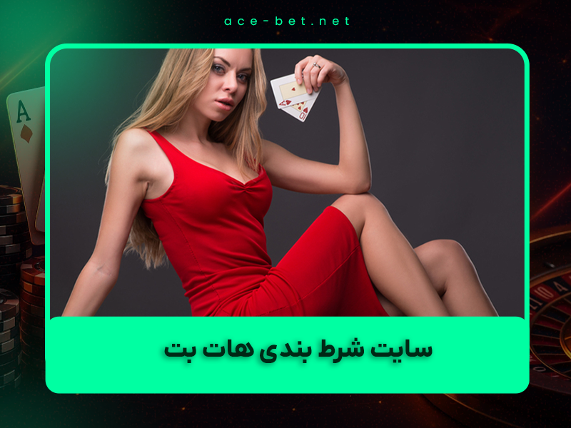 سایت شرط بندی هات بت: آموزش بازی باکارات Evolution | راهنمای کامل نسخه لایو و قوانین آن