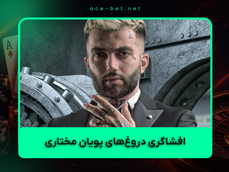 ⚠️ افشاگری دروغهای پویان مختاری و سایت حضرات: واقعیت کلاهبرداری و دستگیری (بهروزرسانی آبان ۱۴۰۴)