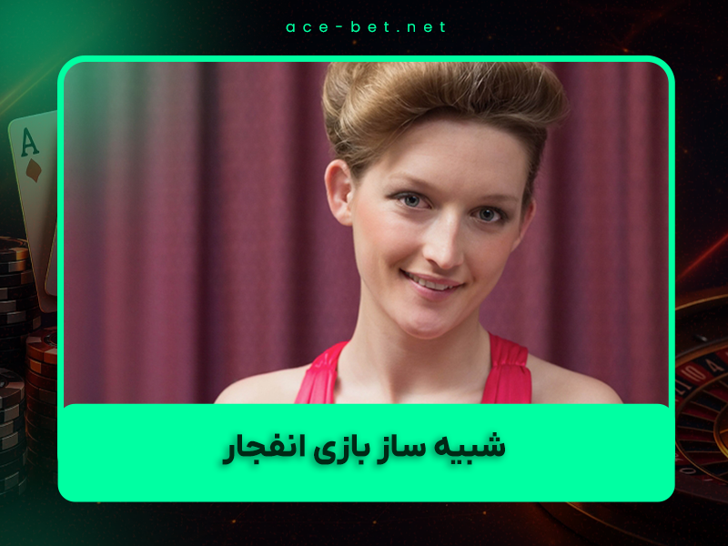 🎮 شبیه ساز بازی انفجار ۱۴۰۴ – دانلود رایگان + آموزش کامل نسخه آفلاین و دمو