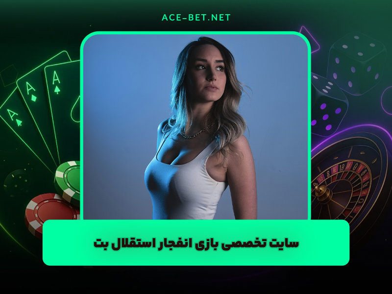 سایت استقلال بت Esteghlal Bet تخصصی بازی انفجار و شرط بندی فوتبال