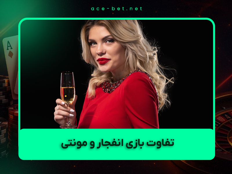 🎰 تفاوت بازی انفجار و مونتی (Monti) در سال ۱۴۰۴ – کدام بیشتر سود می‌دهد؟