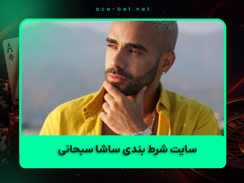 🎰 سایت شرط بندی ساشا سبحانی (ABT90) در سال ۱۴۰۴: بررسی کامل، آدرس جدید و مزایای واقعی