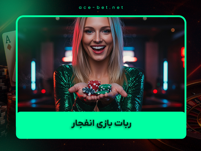 ⚠️ ربات بازی انفجار واقعیت یا کلاهبرداری؟ آموزش واقعی برد ۱۴۰۴ + جایگزینهای تضمینی