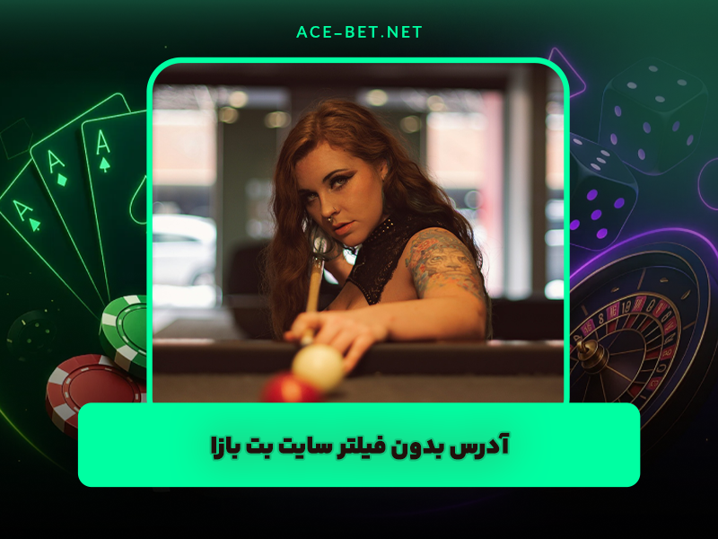 سایت بت بازا Betbaza ادرس جدید بدون فیلتر و بونوس ثبت نام رایگان