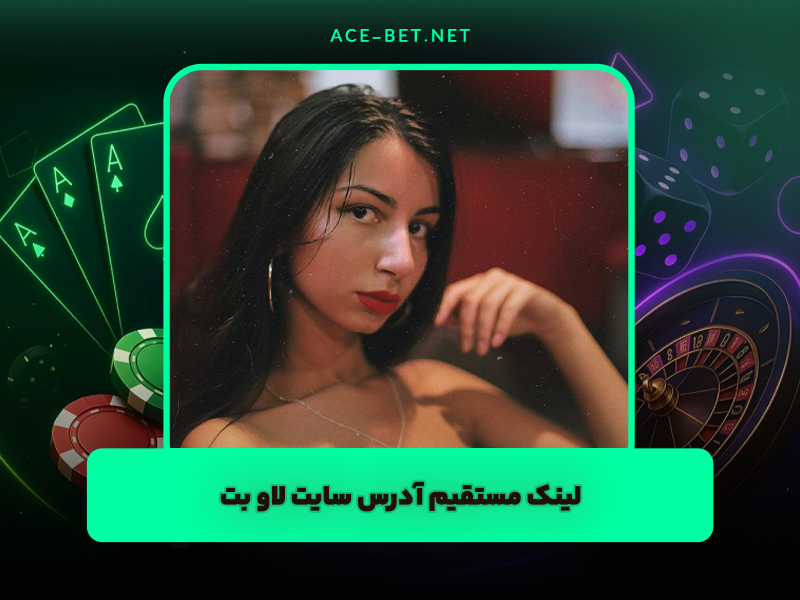 آدرس سایت لاو بت Lovebet | لینک مستقیم + دانلود اپلیکیشن
