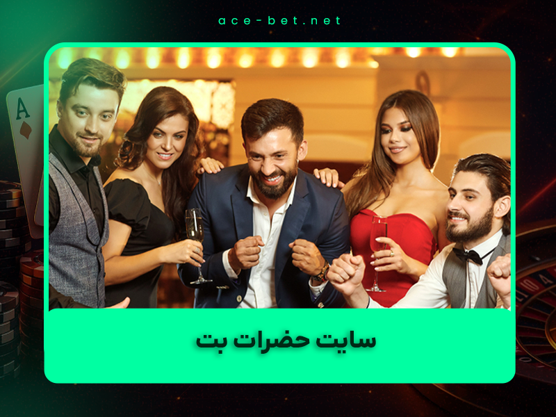 🎰 سایت حضرات بت ۱۴۰۴ (Hazarat Bet) – بررسی کامل + ثبت نام با بونوس ویژه پویان مختاری