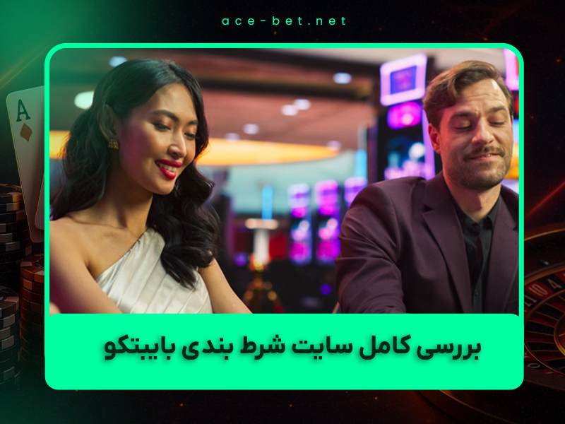 🎰 بررسی کامل سایت شرط بندی بایبتکو (ByBetCo) در سال ۱۴۰۴: مزایا، معایب و آیا ارزش ثبت نام دارد؟