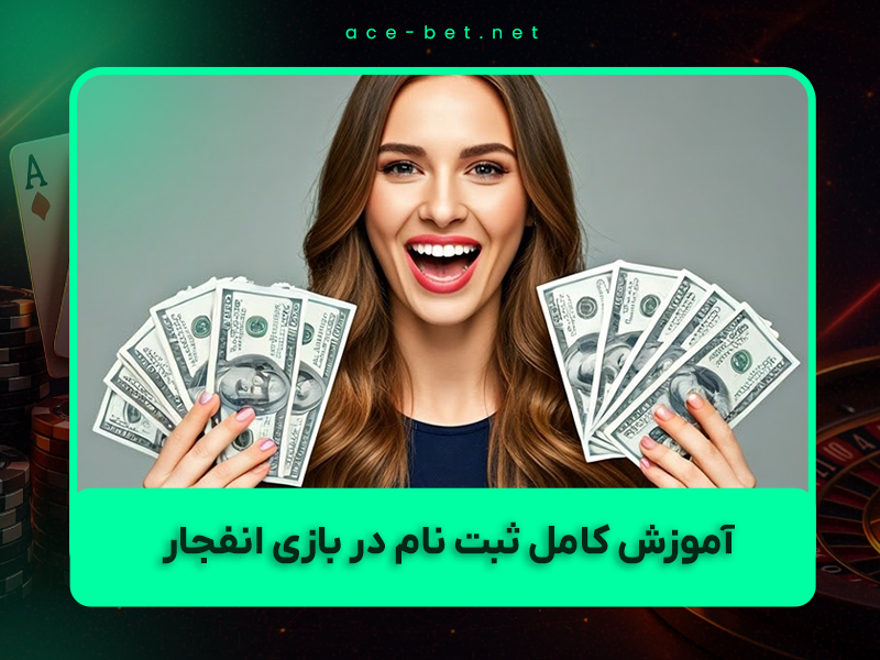 🎯 آموزش کامل ثبت نام در بازی انفجار ۱۴۰۴ (تصویری + گام‌به‌گام)