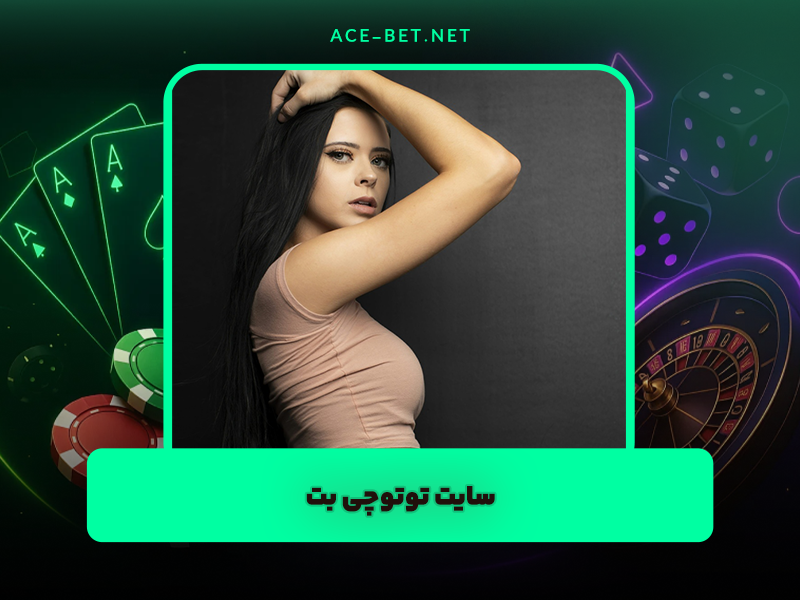 سایت توتوچی بت TOTOCHI مرجع توتو آنلاین با اپلیکیشن اندروید و ios