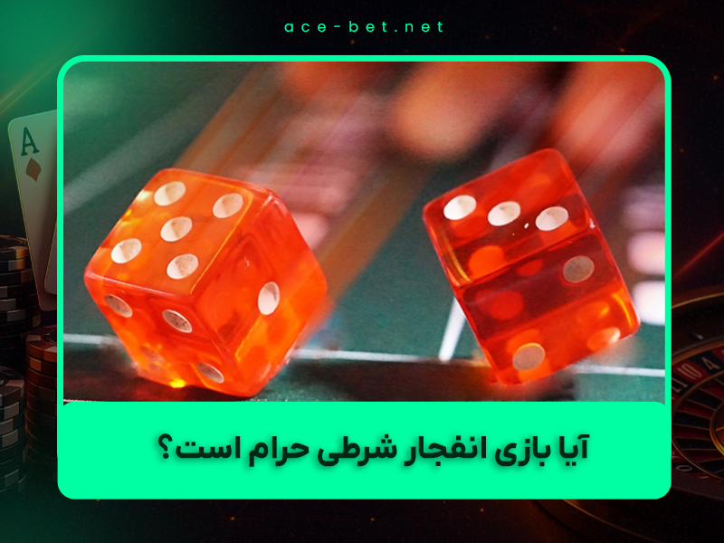 🕌 آیا بازی انفجار شرطی حرام است؟ حکم شرعی مراجع تقلید در سال ۱۴۰۴ + توضیح کامل