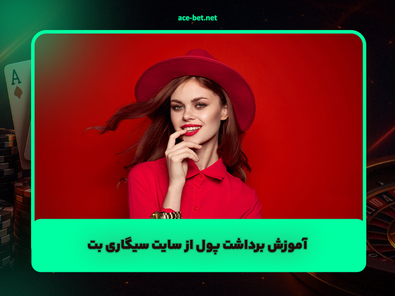 آموزش برداشت پول از سایت سیگاری بت sigaribet با بونوس رایگان