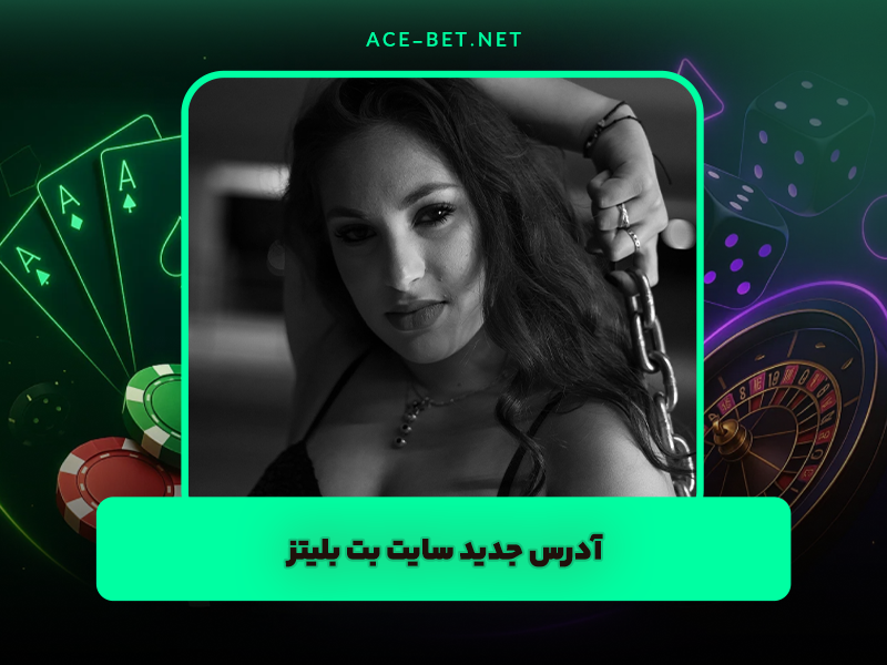 سایت بت بلیتز Betblitz ادرس جدید و بازی انفجار منتخب اورجینال
